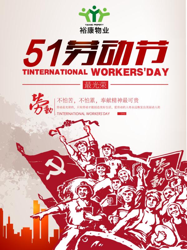 ?？滴飿I(yè)攜全體員工祝所有業(yè)主和同仁勞動(dòng)節(jié)快樂(lè)！