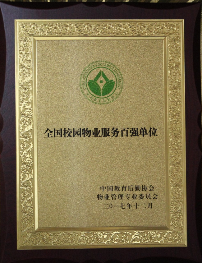 2016年度全國(guó)校園物業(yè)服務(wù)百強(qiáng)榜”第36位