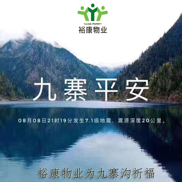 ?？滴飿I(yè)祈福九寨平安!