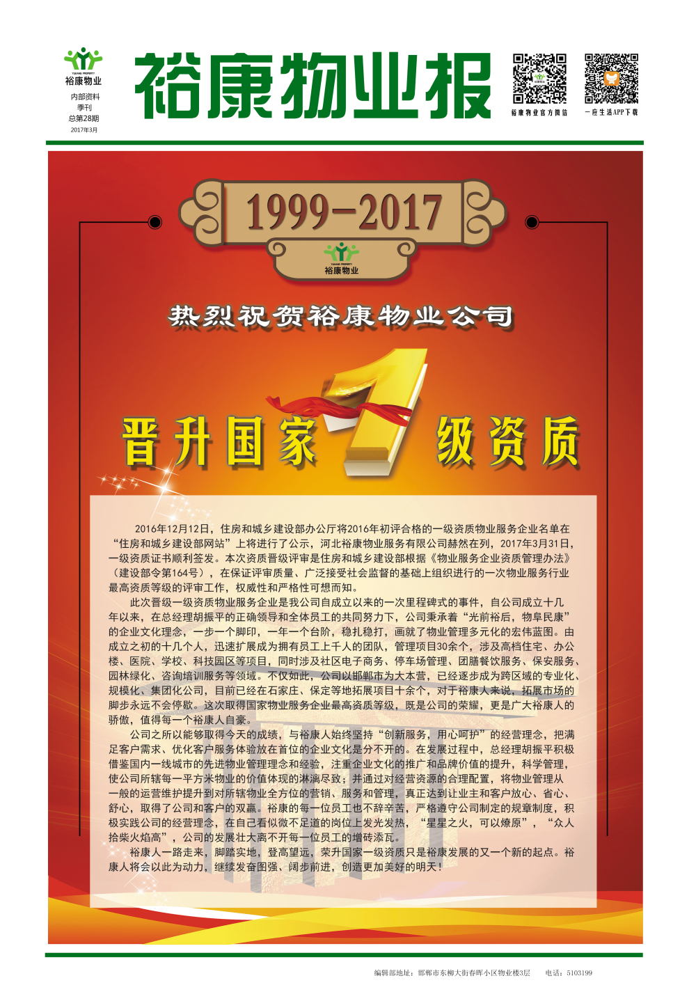 2017年一季度刊--“熱烈祝賀?？滴飿I(yè)晉升國家一級資質(zhì)”