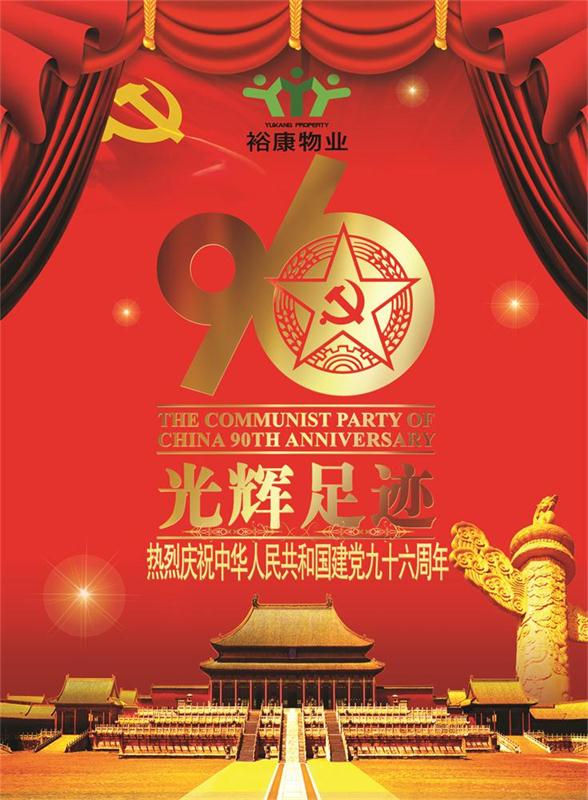 ?？滴飿I(yè)熱烈祝賀中華人民共和國建黨九十六周年華誕！