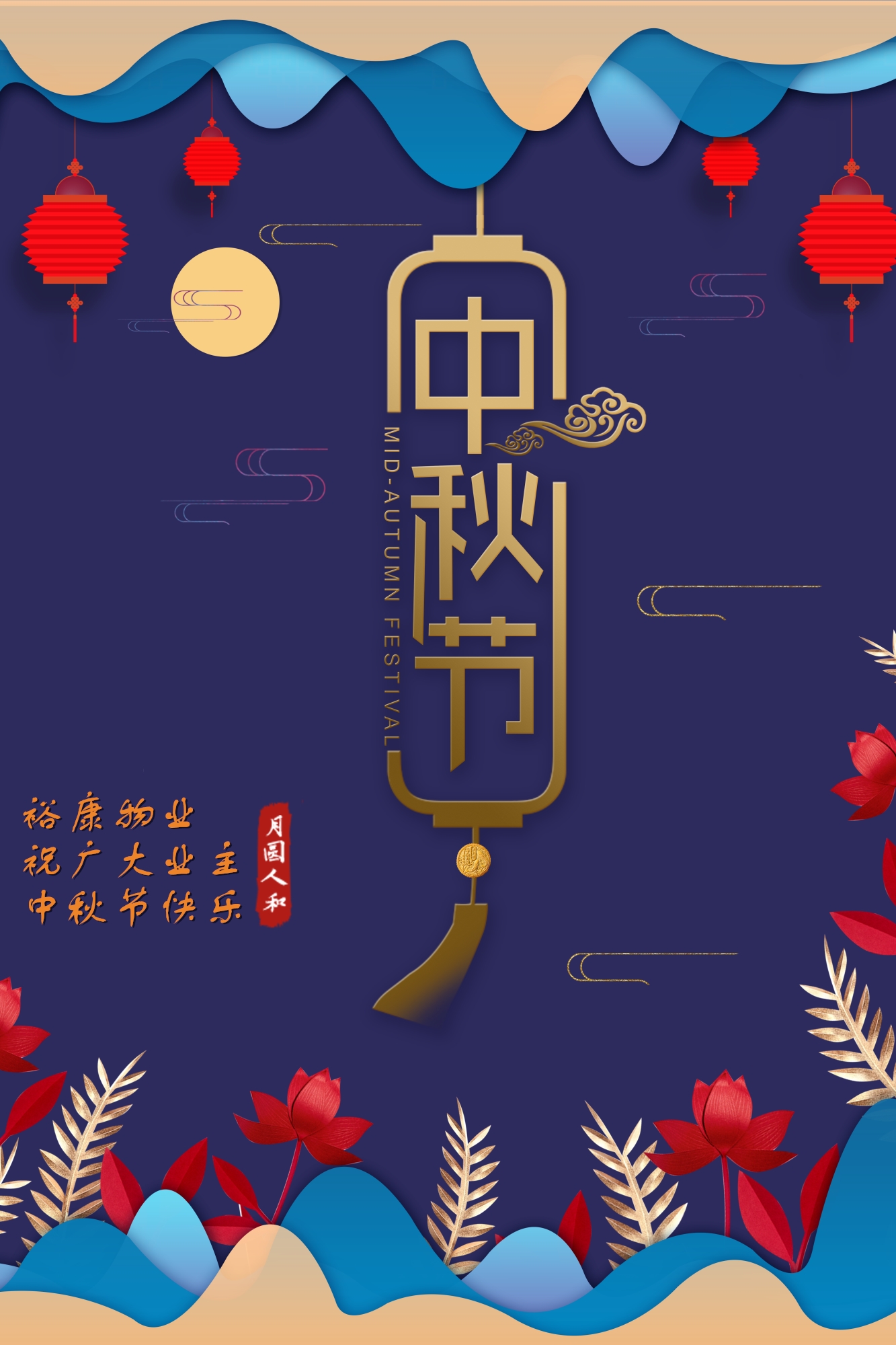 ?？滴飿I(yè)祝所有業(yè)主中秋快樂