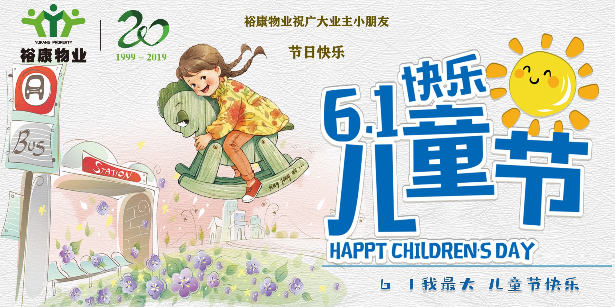 ?？滴飿I(yè)祝廣大業(yè)主小朋友六一兒童節(jié)快樂(lè)