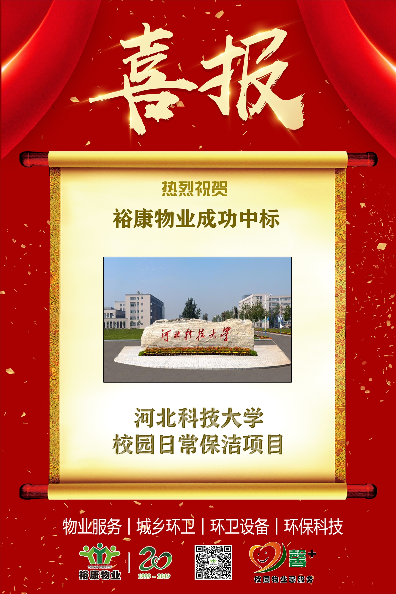 熱烈祝賀?？滴飿I(yè)成功中標河北科技大學