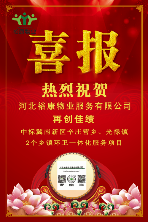 熱烈祝賀裕康物業(yè)中標(biāo)冀南新區(qū)辛莊營鄉(xiāng)、光祿鎮(zhèn)2個鄉(xiāng)鎮(zhèn)環(huán)衛(wèi)一體化服務(wù)項目！