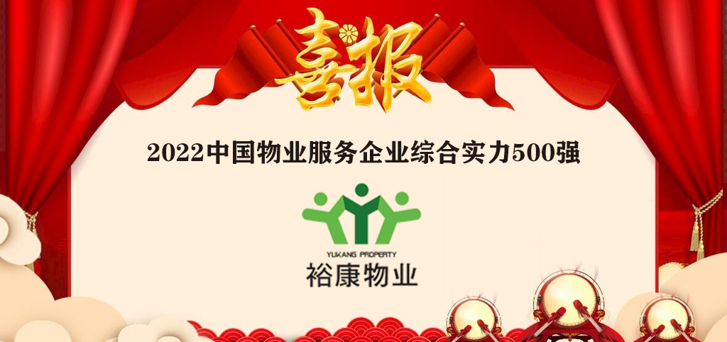 ?？滴飿I(yè)全國榮譽再進(jìn)位——2022中國物業(yè)服務(wù)企業(yè)綜合實力500強隆重發(fā)布