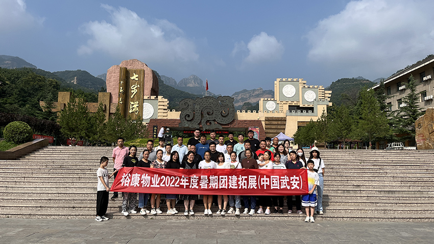 逆風(fēng)飛揚(yáng)  精彩?？?—— 2022年度團(tuán)建拓展在武安舉行