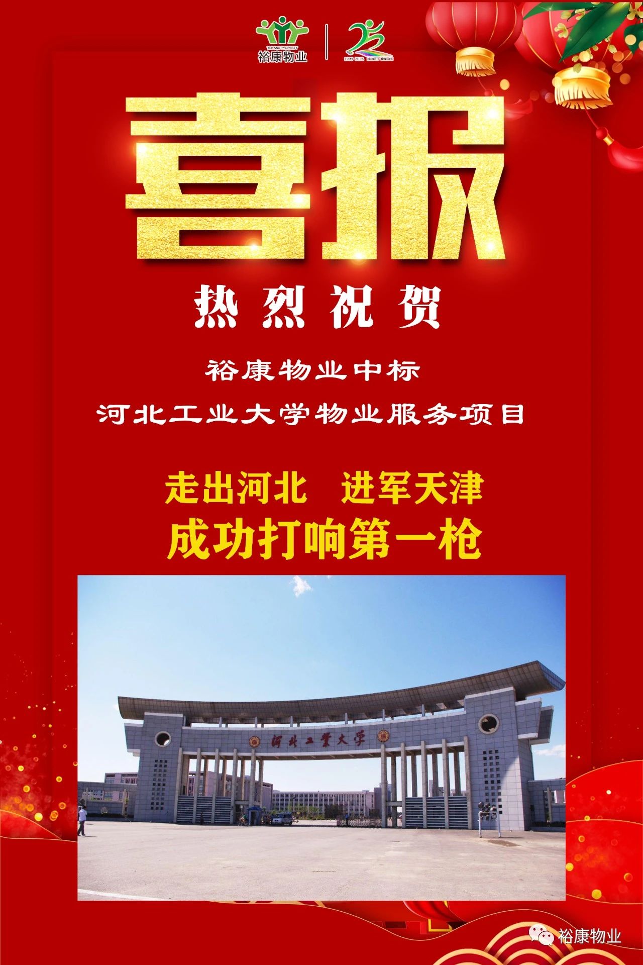 祝賀?？抵袠?biāo)河北工業(yè)大學(xué)項(xiàng)目，正式進(jìn)軍天津物業(yè)服務(wù)市場