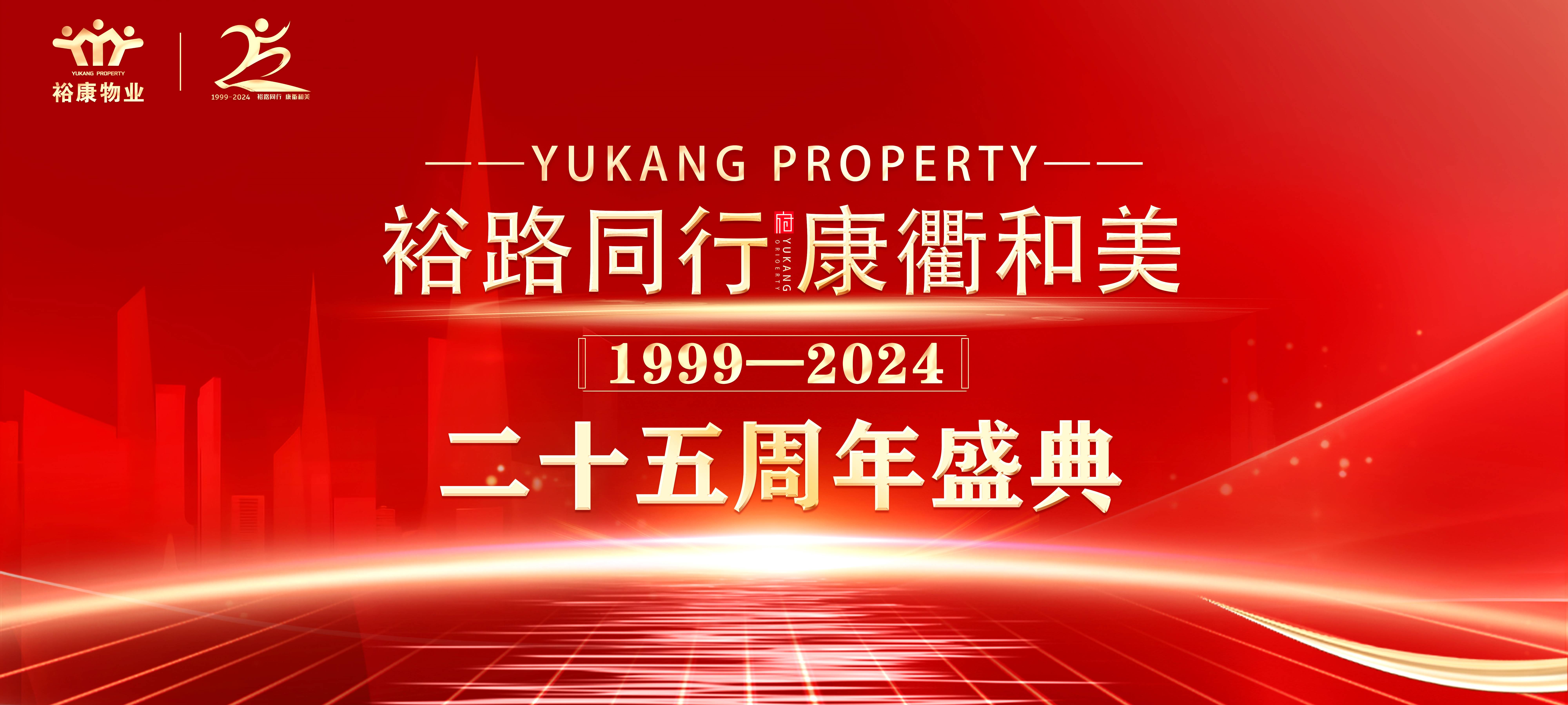 裕路同行 康衢和美 | ?？滴飿I(yè)25周年慶典圓滿(mǎn)舉行！